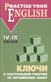 Ключи к контрольным работам по английскому языку 4-9 классы: для учащихся гимназий и школ с углубленным изучением английского языка