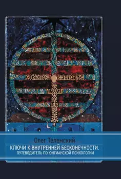 Ключи к внутренней бесконечности. Путеводитель по юнгианской психологии