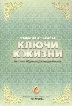 Ключи к жизни. Мафатих Аль-Хайат
