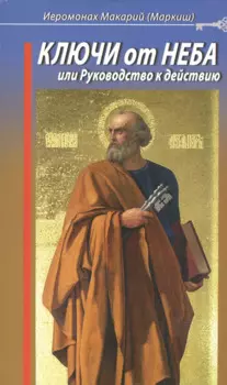 Ключи от Неба, или Руководство к действию