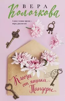 Ключи от ящика Пандоры