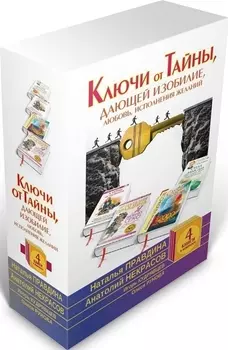 Ключи от Тайны, дающей изобилие, любовь, исполнение желаний. Комплект из 4-х книг