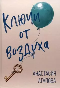 Ключи от воздуха. Роман