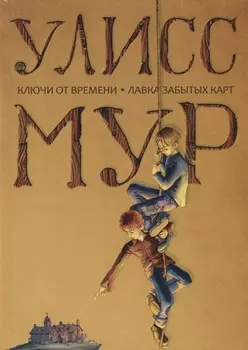 Ключи от времени Лавка забытых карт