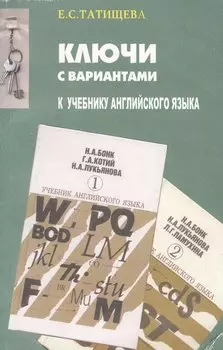 Ключи с вариантами к двухтомнику "Учебник английского языка" авторов Н.А.Бонк, Г.А.Котий и др. В новой редакции
