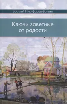 Ключи заветные от радости. Сборник
