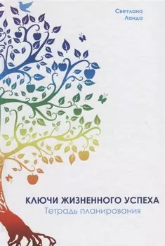 Ключи жизненного успеха. Тетрадь планирования