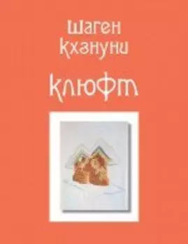 Клюфт: стихотворения