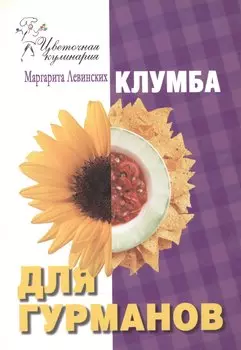 Клумба для гурманов