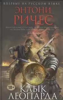 Клык леопарда