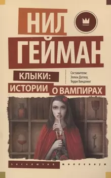 Клыки истории о вампирах