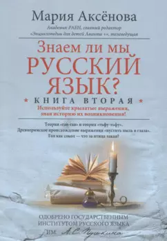 Кн.2 Знаем ли мы русский язык?