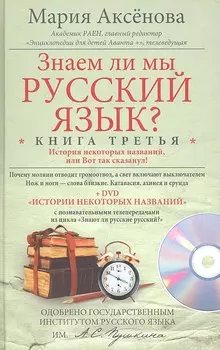 Кн.3+DVD Знаем ли мы русский язык?