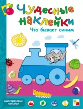 Чудесные наклейки. Что бывает синим