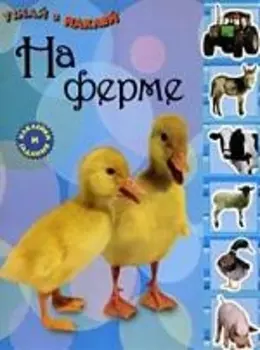 КН На ферме