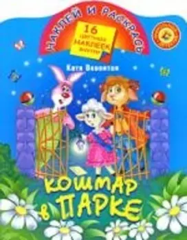 КН Наклей и раскрась Кошмар в парке