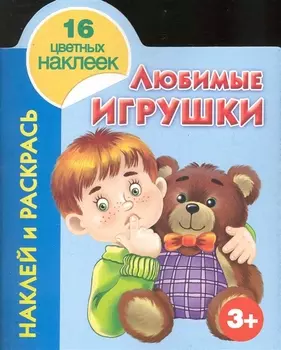 КН Наклей и раскрась Любимые игрушки