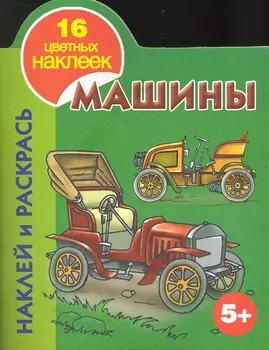 КН Наклей и раскрась Машины