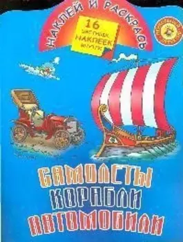 КН Наклей и раскрась Самолеты Корабли Автомобили