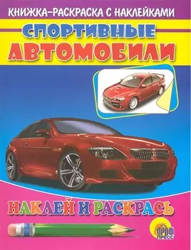 КН Наклей и раскрась Спортивные автомобили
