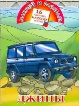 Кн.с наклейками-Джипы(нов)
