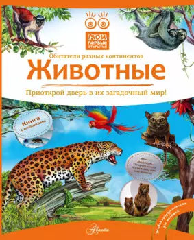 Кн.с Окошками.МПО.Животные