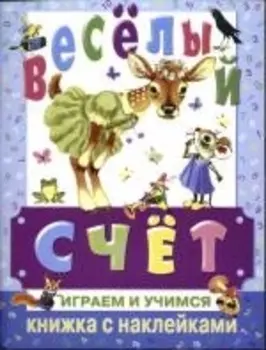 КН Веселый счет Играем и учимся