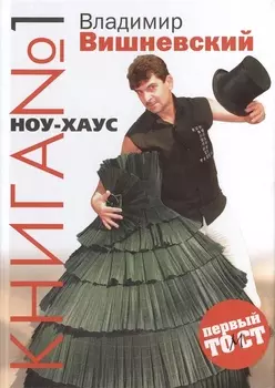 Книга 1 НОУ-ХАУС