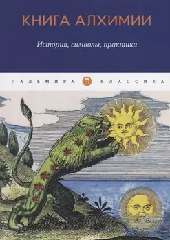 Книга алхимии История символы практика
