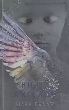Ангельская сага. Книга ангелов (#3)