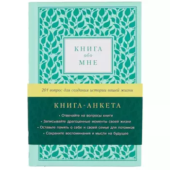 [мята] Книга обо мне: 201 вопрос для создания истории вашей жизни