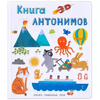 Книга антонимов