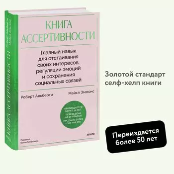 Книга ассертивности. Главный навык для отстаивания своих интересов, регуляции эмоций и сохранения социальных связей