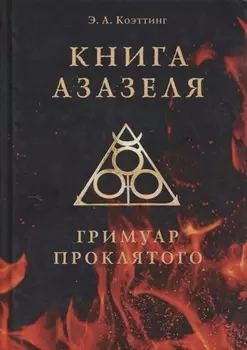 Книга Азазеля. Гримуар проклятого