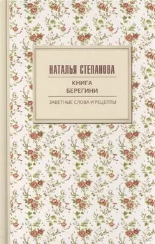 Книга берегини Заветные слова и рецепты
