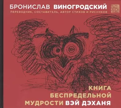 Книга беспредельной мудрости Вэй Дэханя