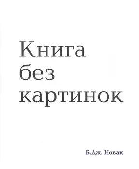 Книга без картинок