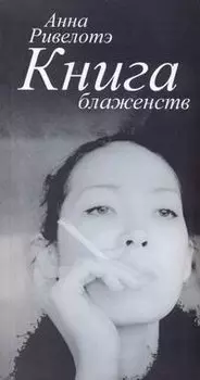Книга Блаженств