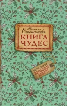 Книга чудес.