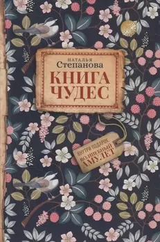 Книга чудес