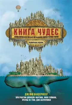 Книга чудес Иллюстрированное пособие по созданию художественных миров