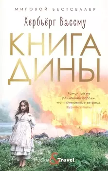 Книга Дины Роман