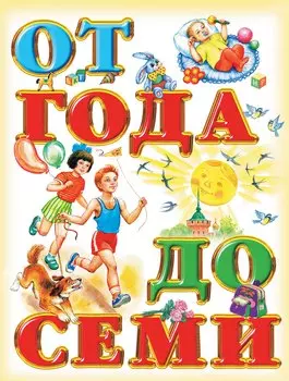 Книга для чтения детям: от года до семи лет