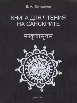 Книга для чтения на санскрите.