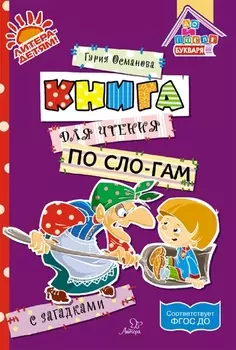 Книга для чтения по сло-гам с загадками