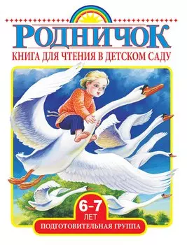 Книга для чтения в детском саду. Подготовительная группа (6-7 лет)