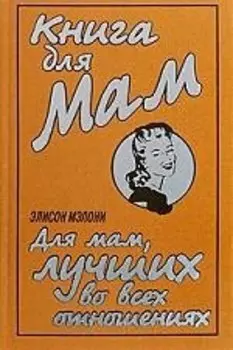 Книга для Мам. Для мам, лучших во всех отношениях