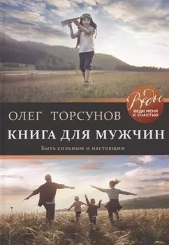Книга для мужчин. Быть сильным и настоящим