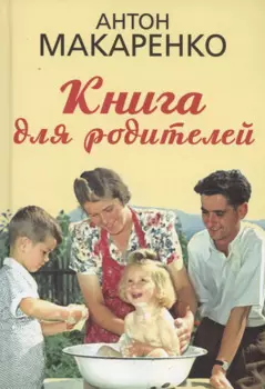 Книга для родителей