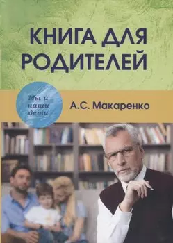 Книга для родителей